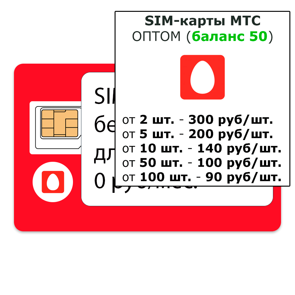 SIM-карта МТС без абонентской платы / без паспорта